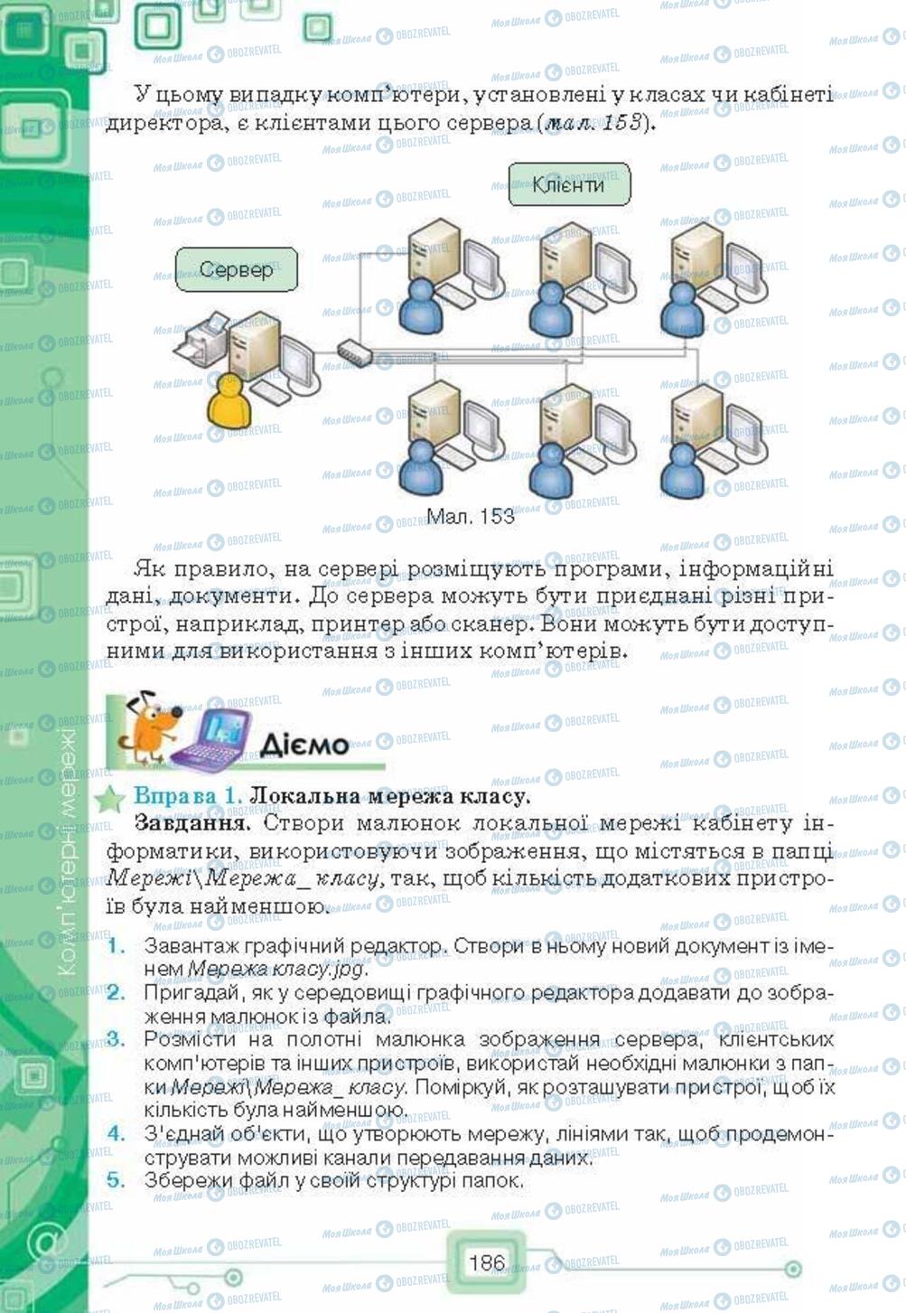 Підручники Інформатика 6 клас сторінка 186