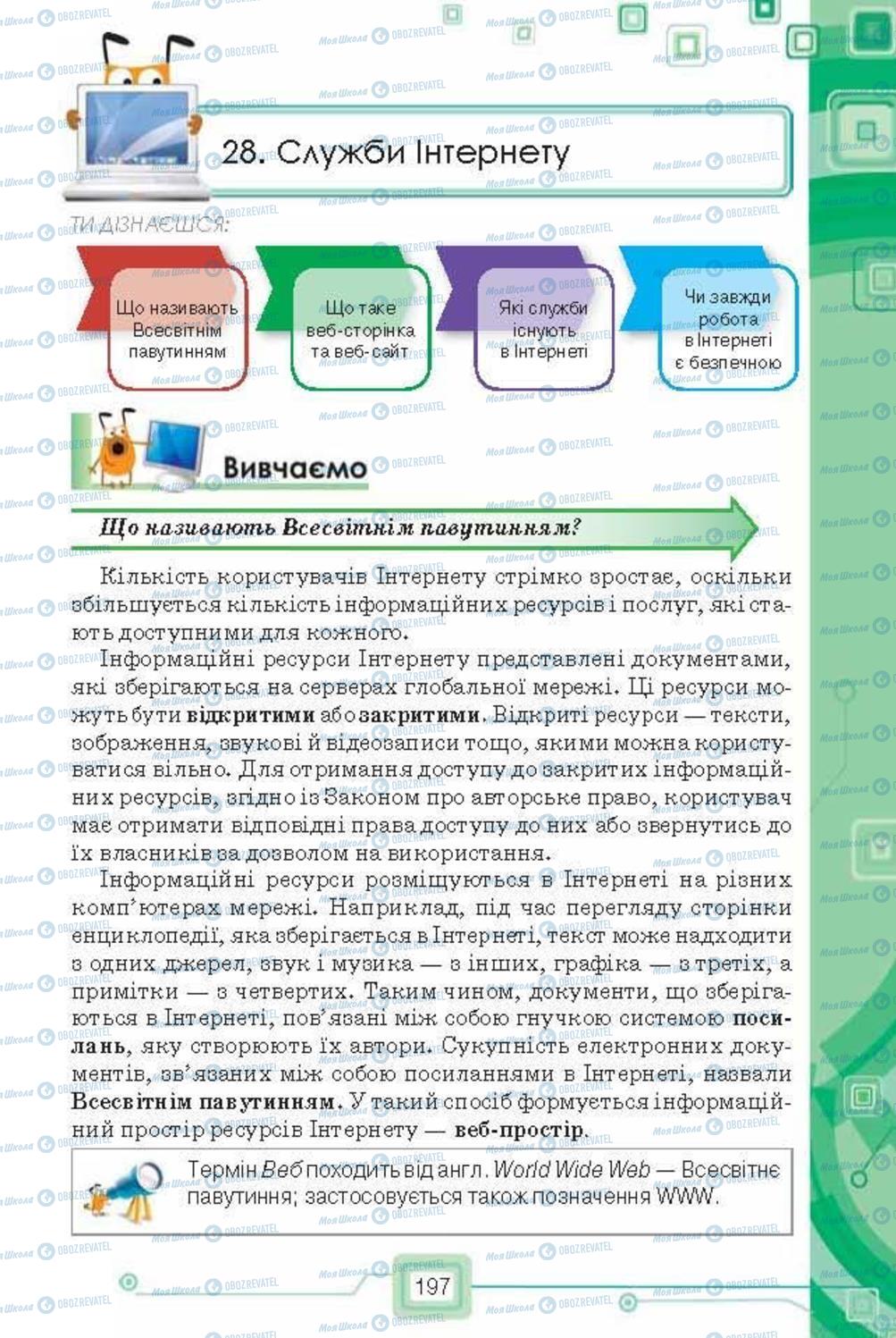 Підручники Інформатика 6 клас сторінка  197