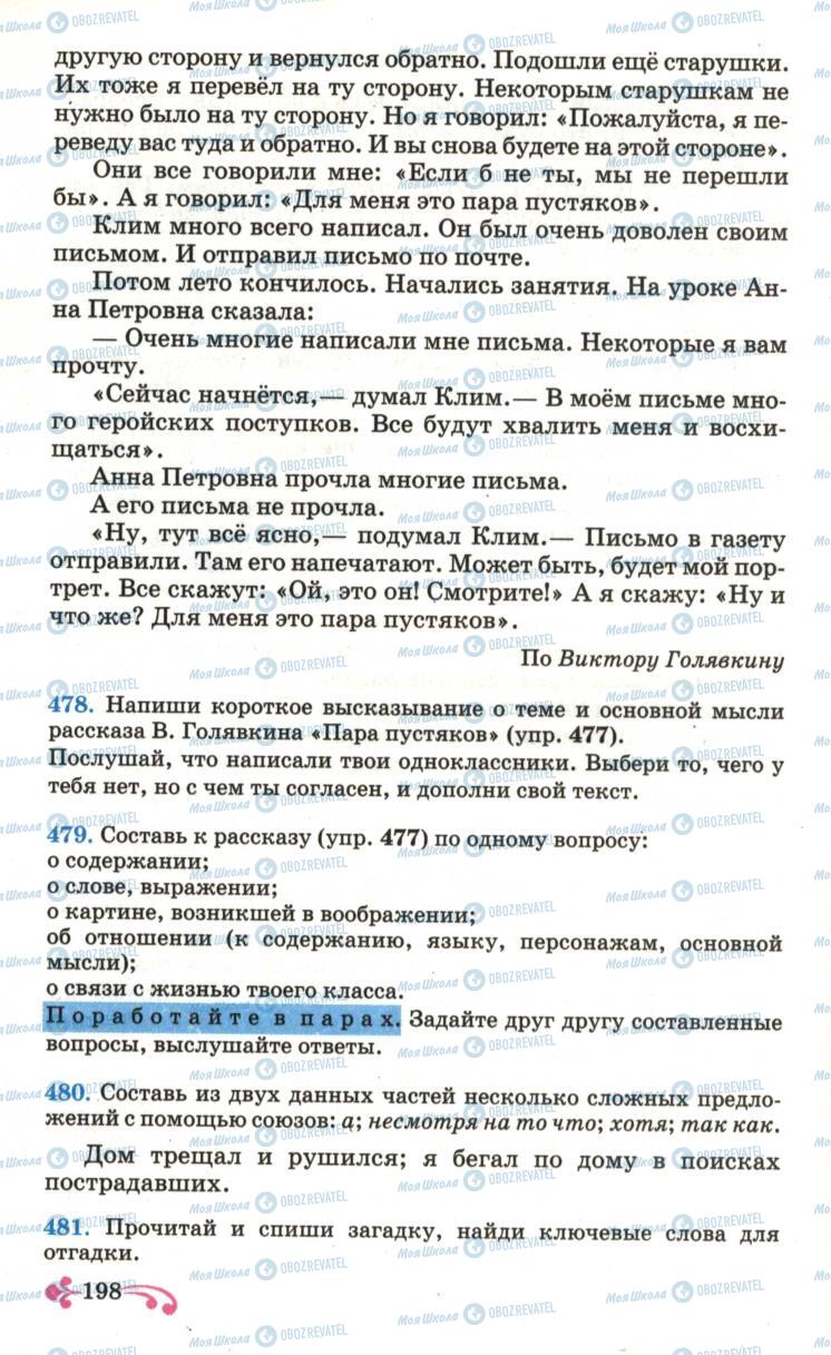 Підручники Російська мова 6 клас сторінка 198