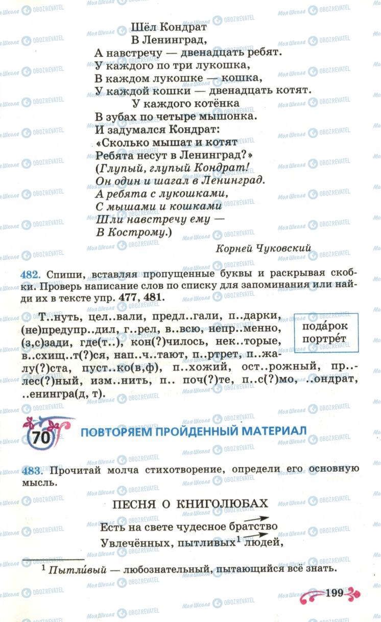 Підручники Російська мова 6 клас сторінка 199
