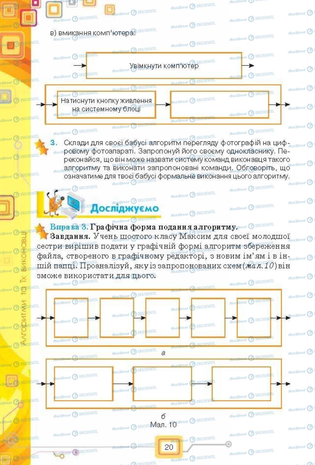 Підручники Інформатика 6 клас сторінка 20