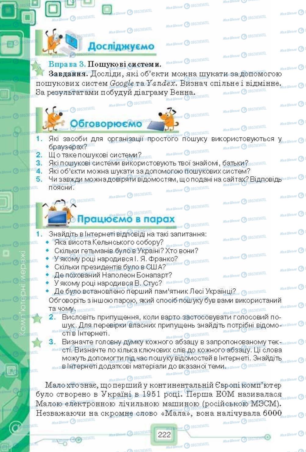 Підручники Інформатика 6 клас сторінка 222