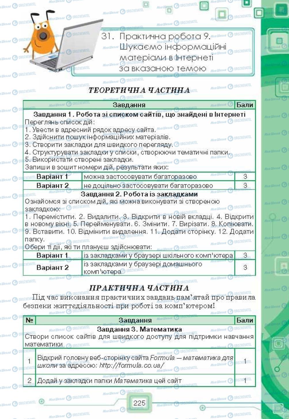 Підручники Інформатика 6 клас сторінка  225