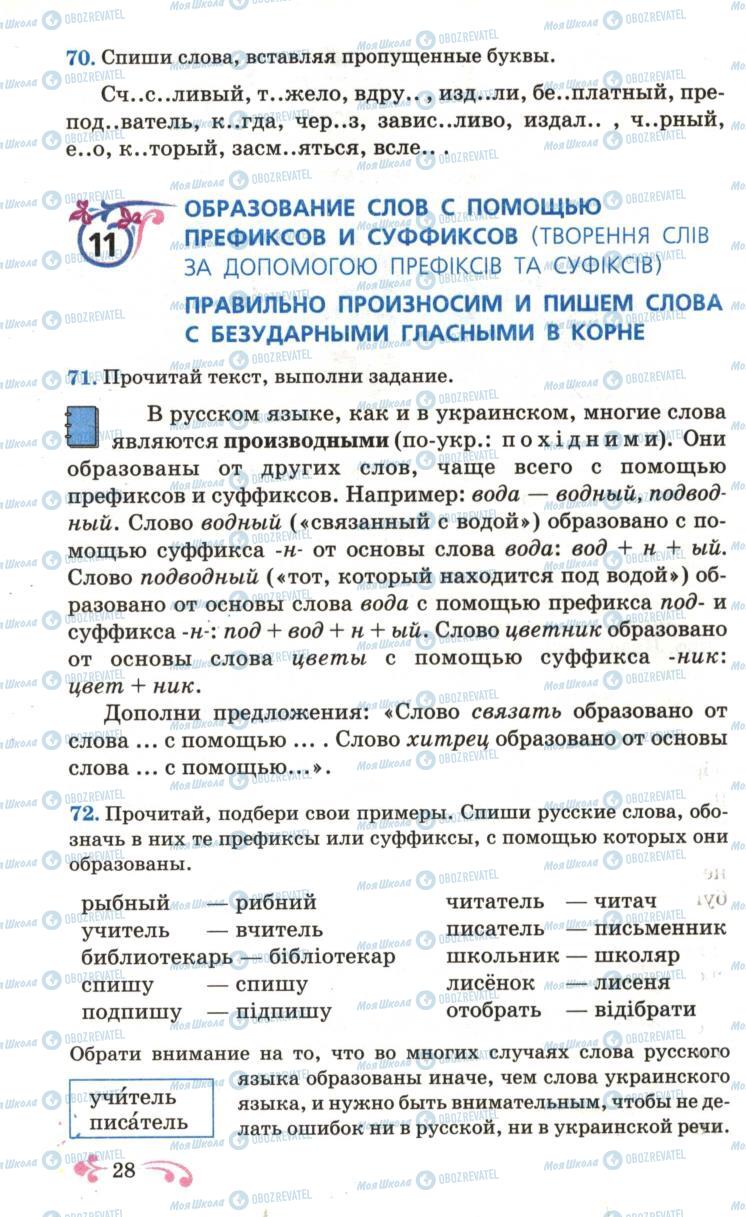 Підручники Російська мова 6 клас сторінка 28