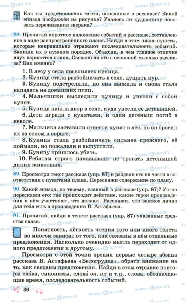 Підручники Російська мова 6 клас сторінка 36