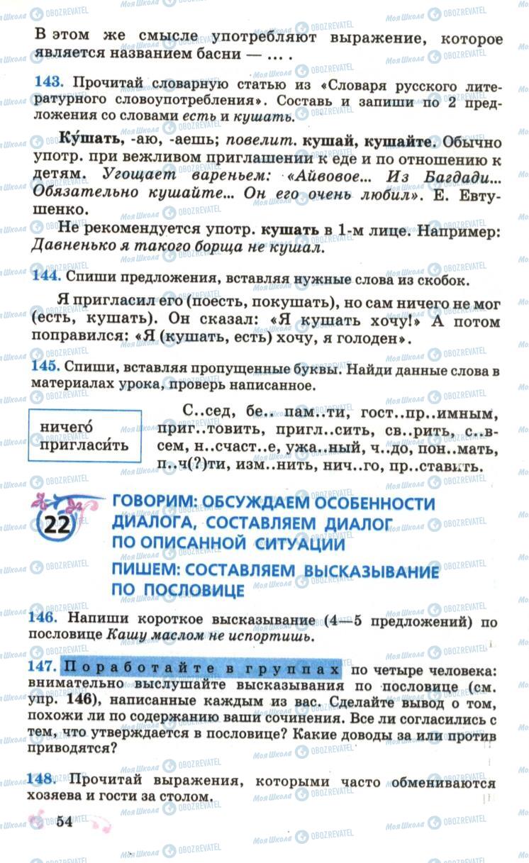 Підручники Російська мова 6 клас сторінка 54