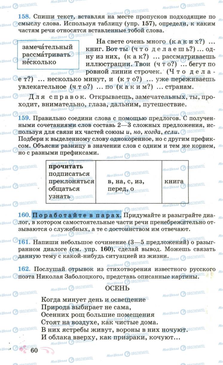 Підручники Російська мова 6 клас сторінка 60