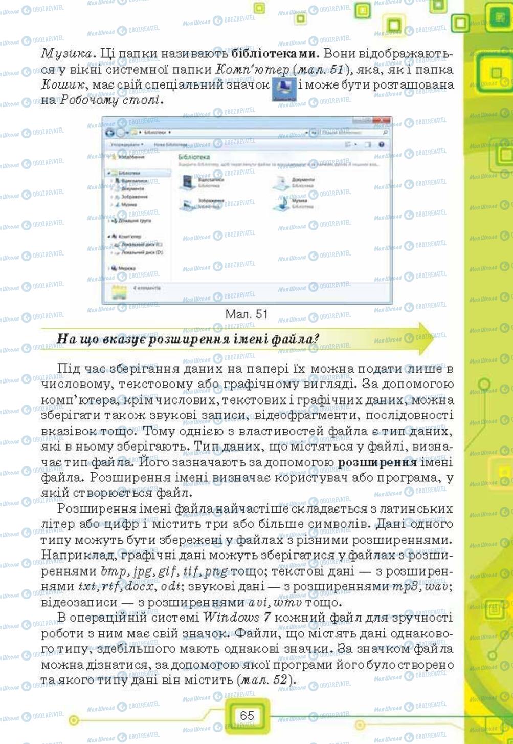 Підручники Інформатика 6 клас сторінка 65