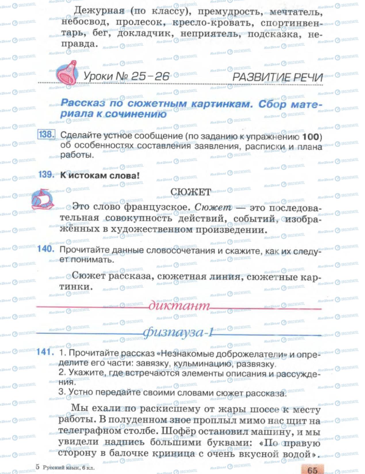 Підручники Російська мова 6 клас сторінка 65