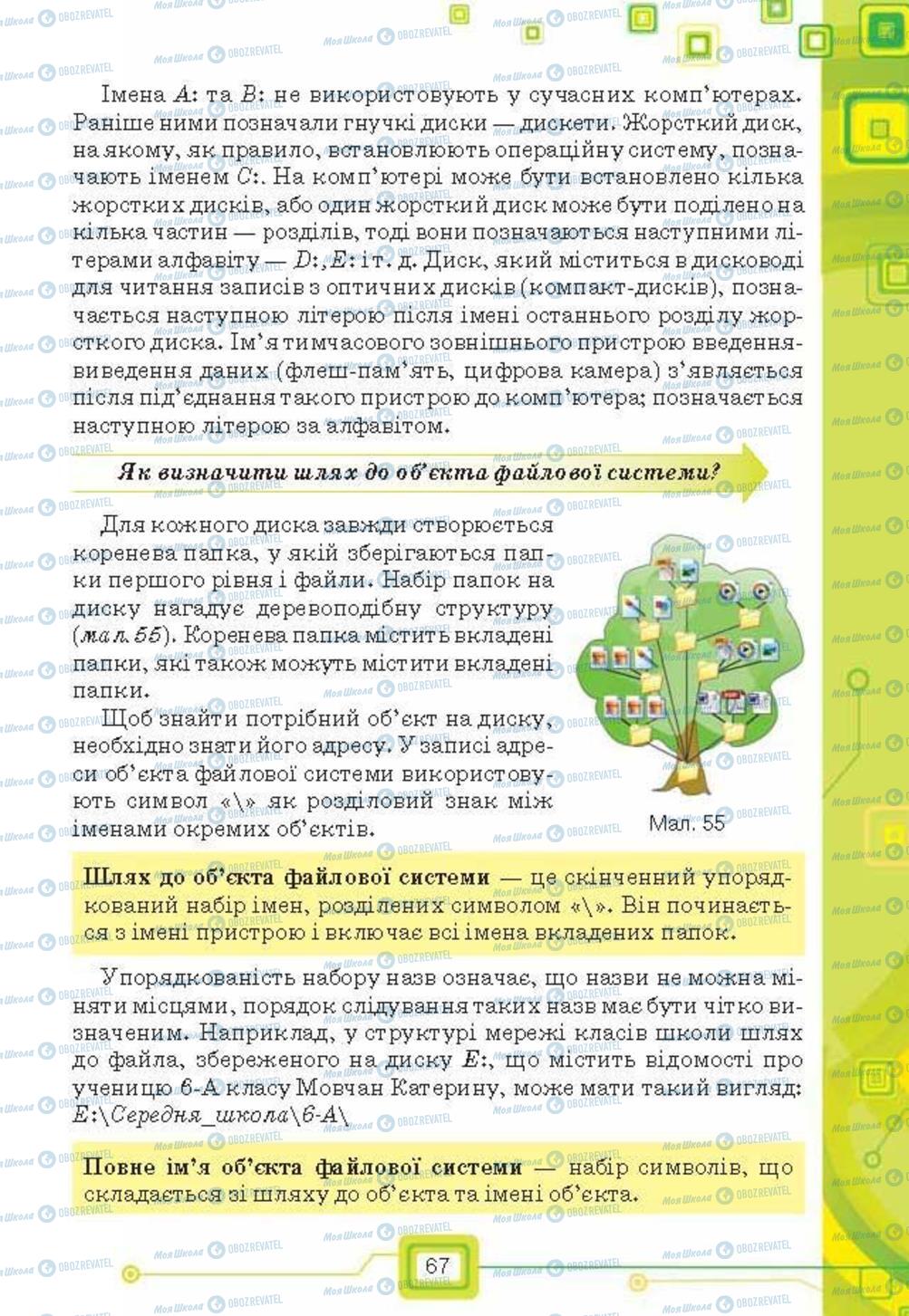 Підручники Інформатика 6 клас сторінка 67