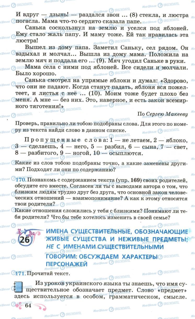 Підручники Російська мова 6 клас сторінка 64