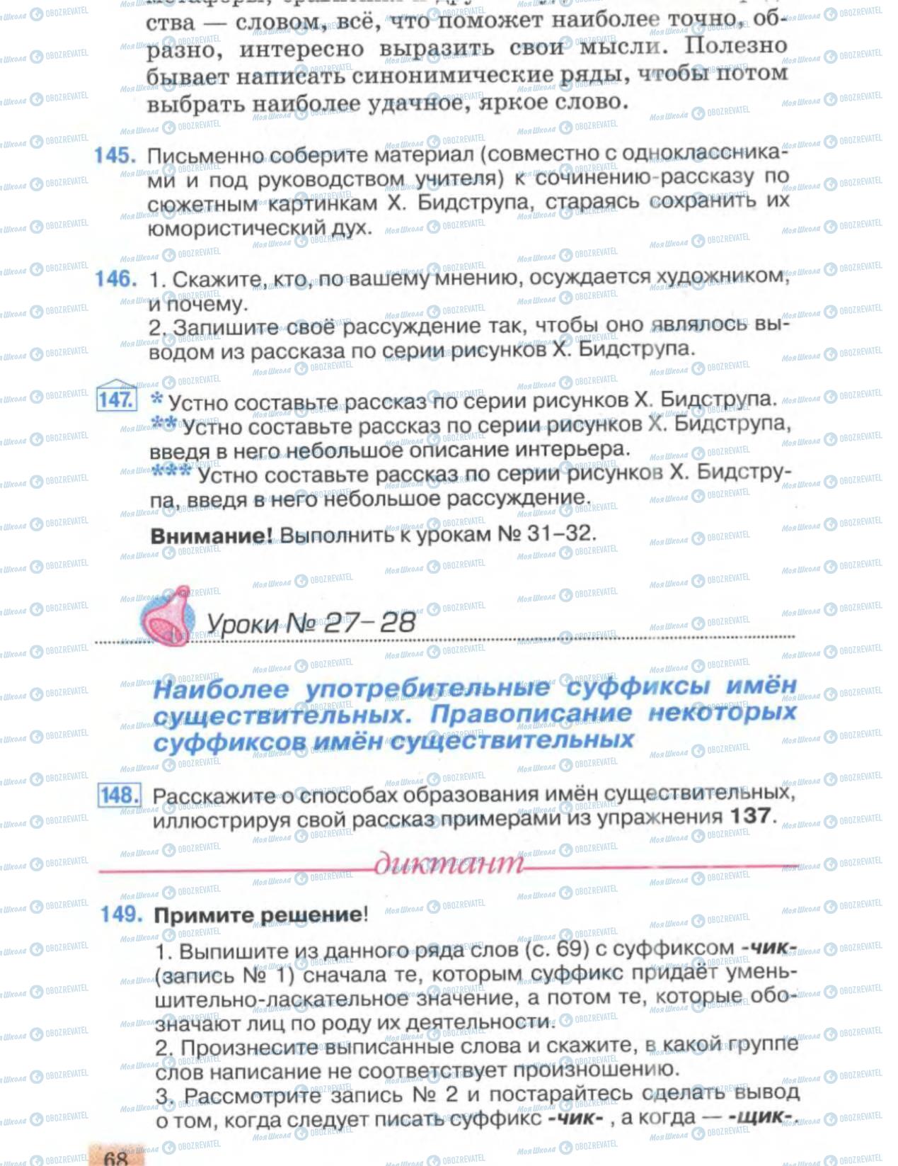 Підручники Російська мова 6 клас сторінка 68