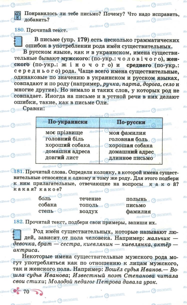 Підручники Російська мова 6 клас сторінка 70