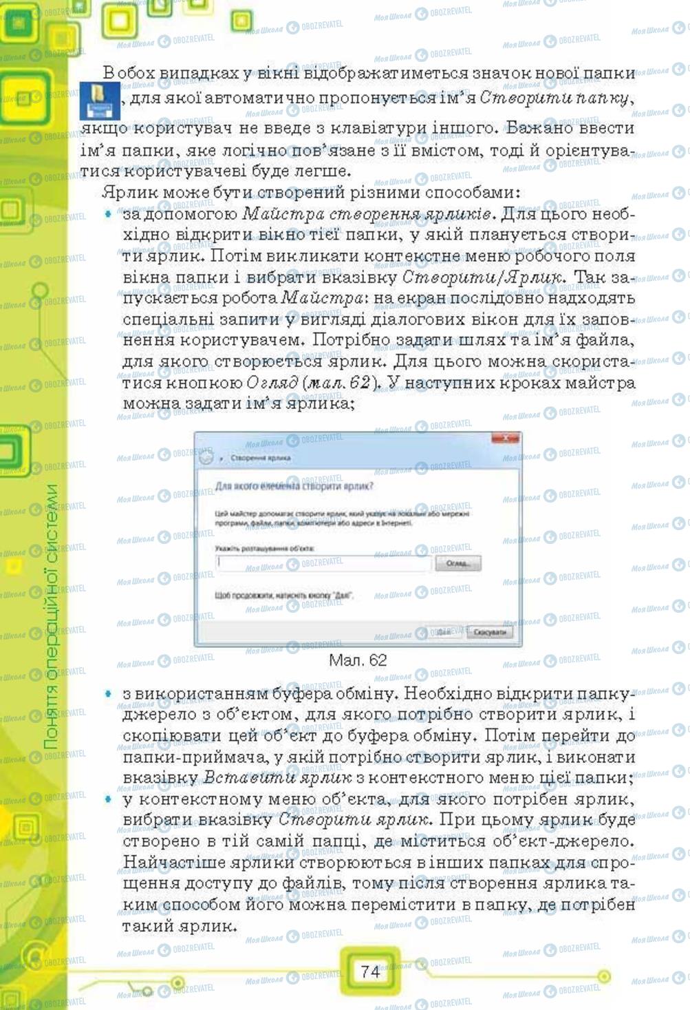 Підручники Інформатика 6 клас сторінка 74