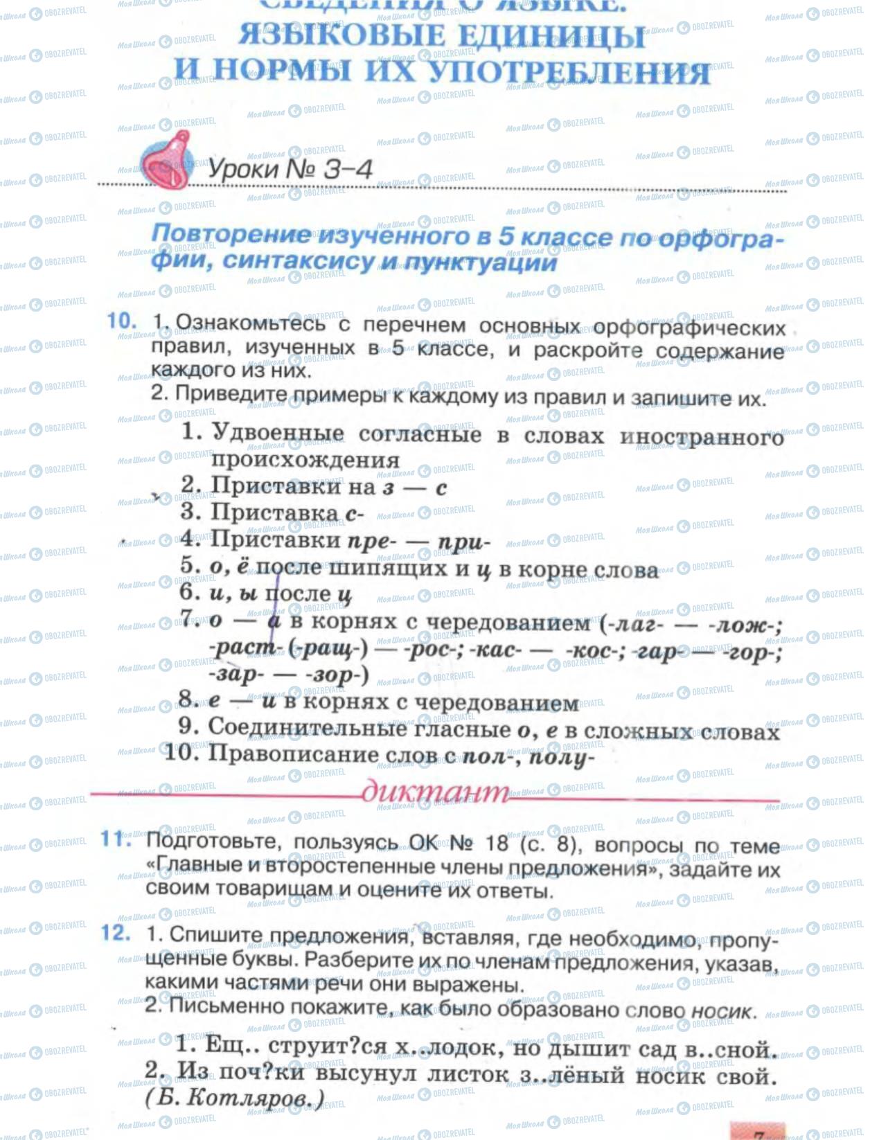 Підручники Російська мова 6 клас сторінка 7