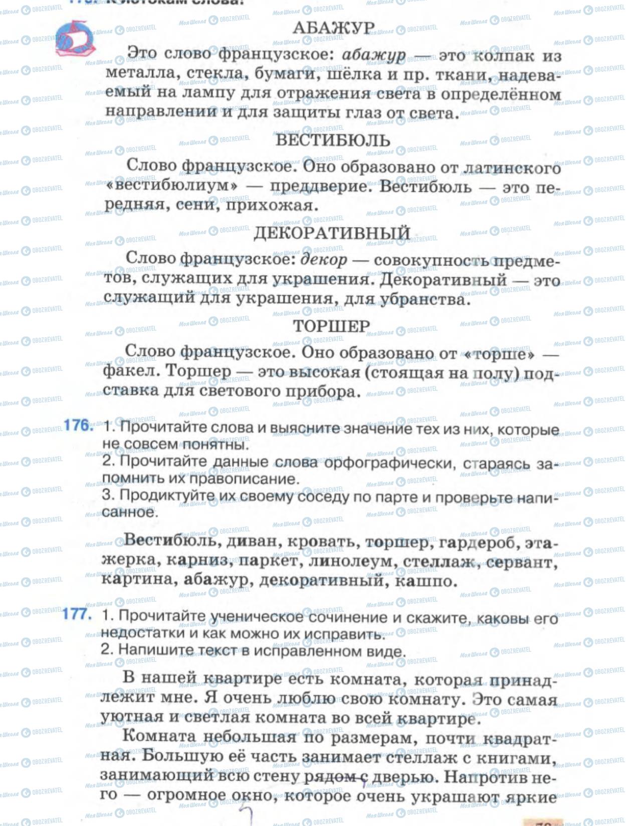 Підручники Російська мова 6 клас сторінка 79