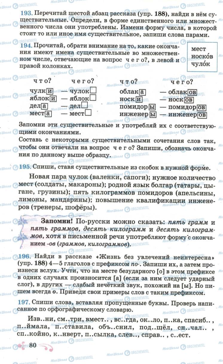 Підручники Російська мова 6 клас сторінка 80