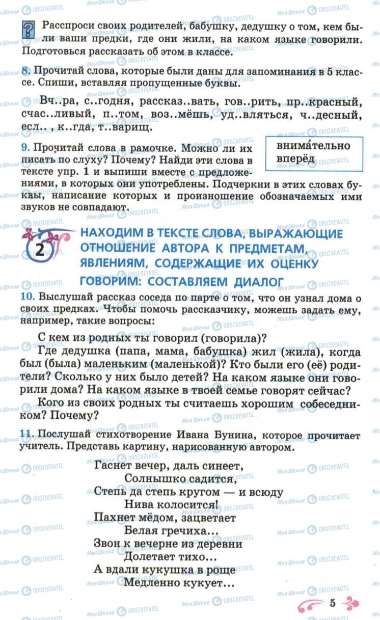 Підручники Російська мова 6 клас сторінка 5