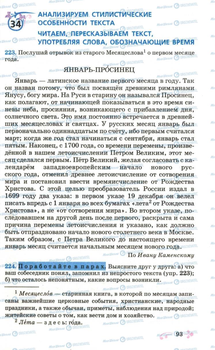 Підручники Російська мова 6 клас сторінка 93