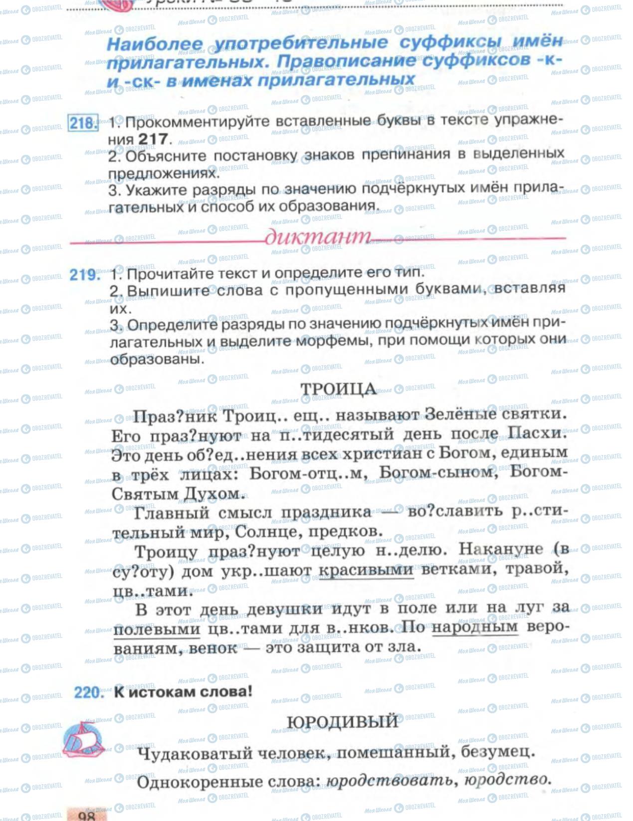Підручники Російська мова 6 клас сторінка 98