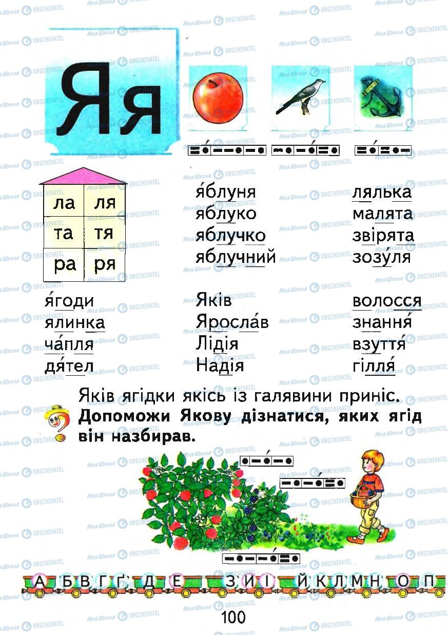 Підручники Українська мова 1 клас сторінка 100