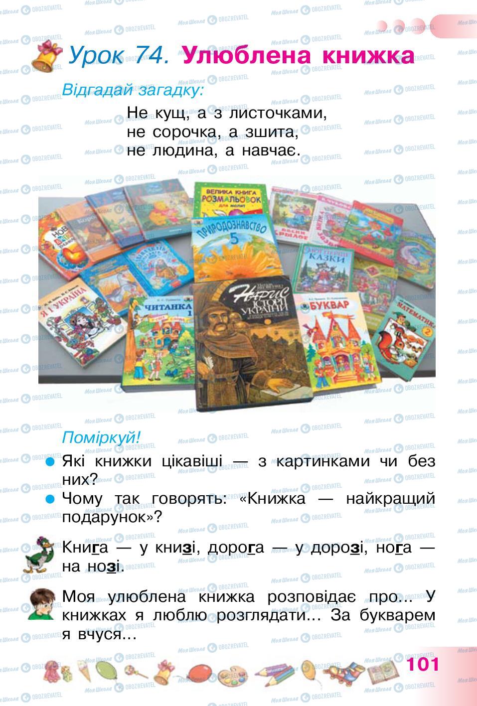 Підручники Українська мова 1 клас сторінка  101