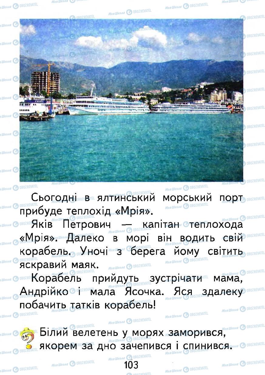 Підручники Українська мова 1 клас сторінка 103