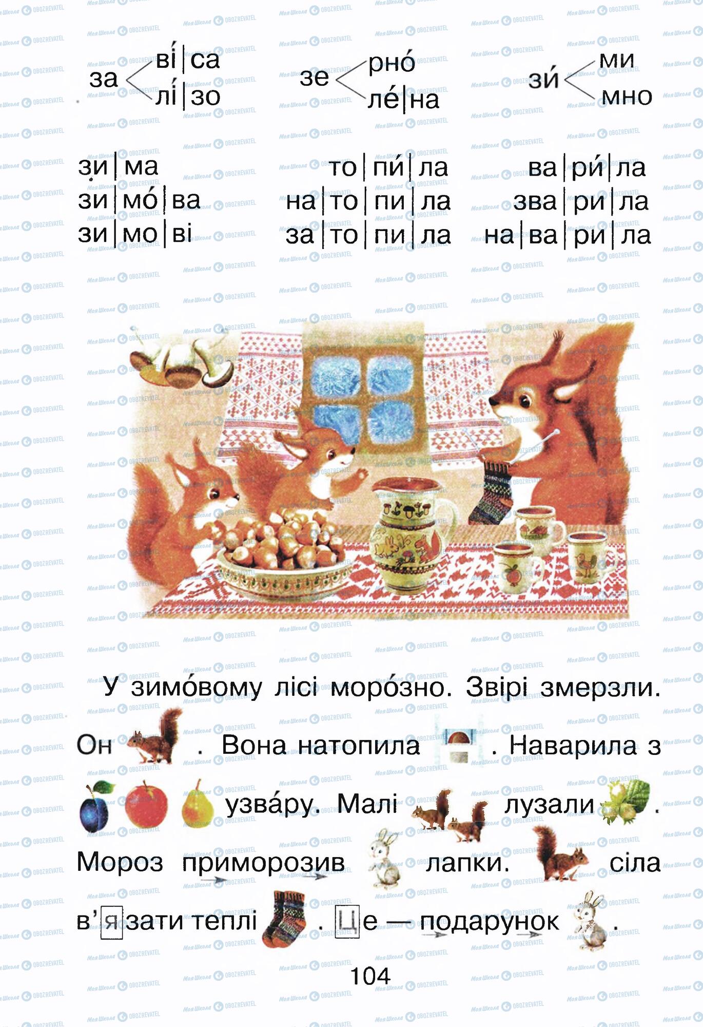 Учебники Укр мова 1 класс страница 104