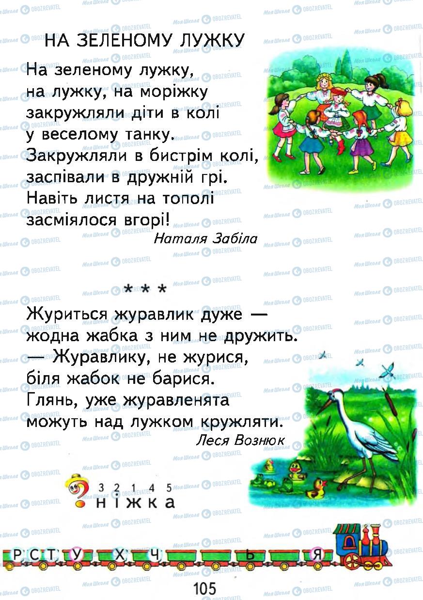 Підручники Українська мова 1 клас сторінка 105