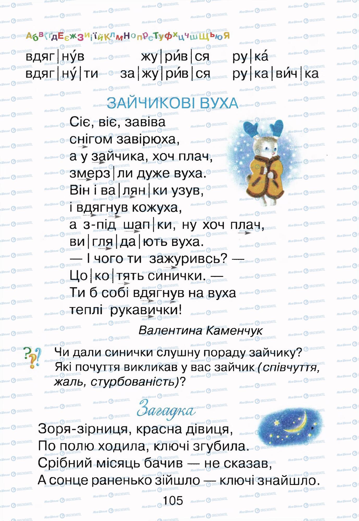 Учебники Укр мова 1 класс страница 105