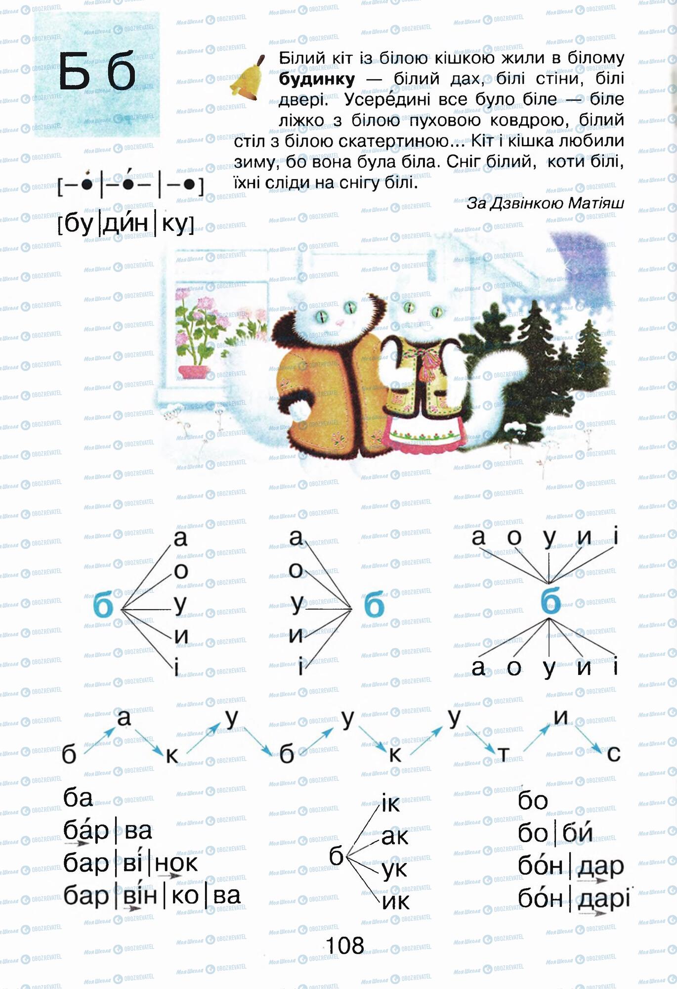 Учебники Укр мова 1 класс страница 108