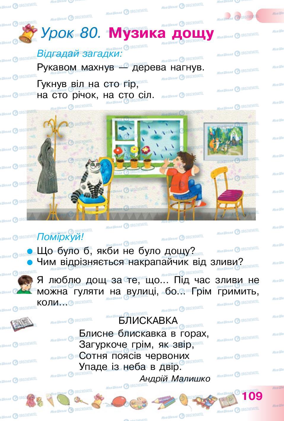 Підручники Українська мова 1 клас сторінка  109