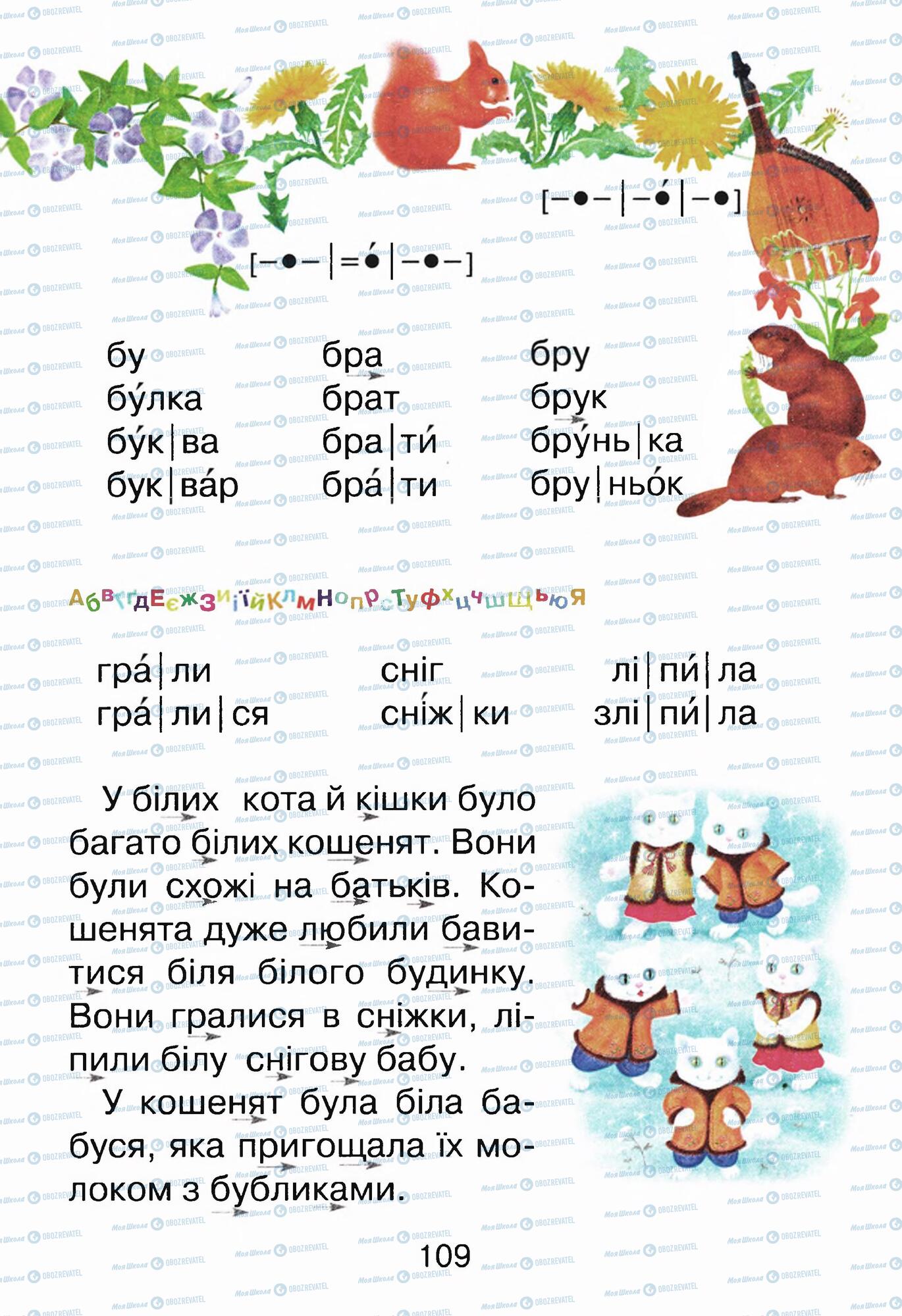 Підручники Українська мова 1 клас сторінка 109