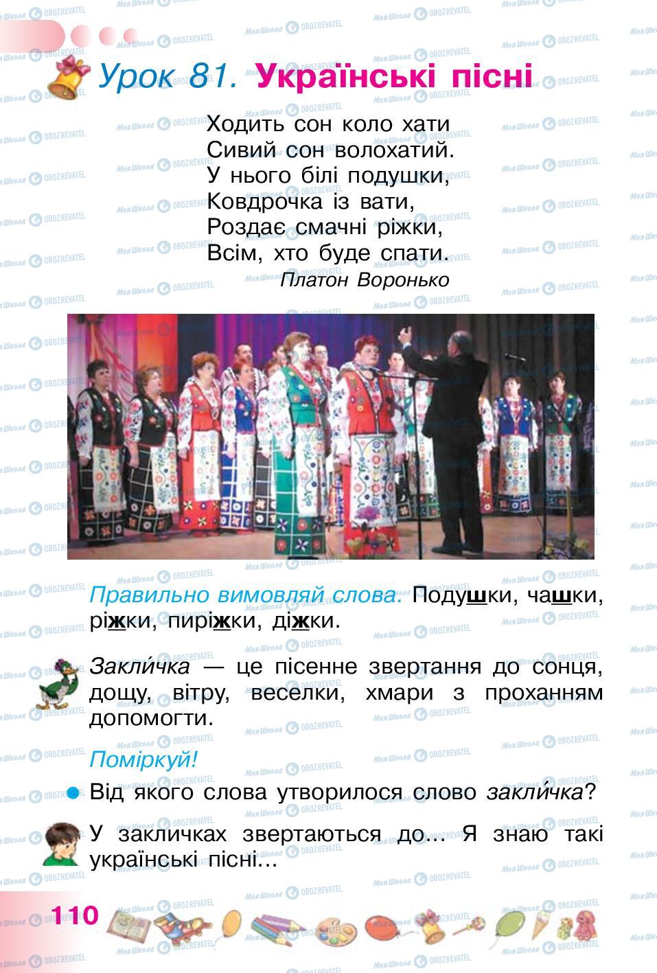 Підручники Українська мова 1 клас сторінка 110