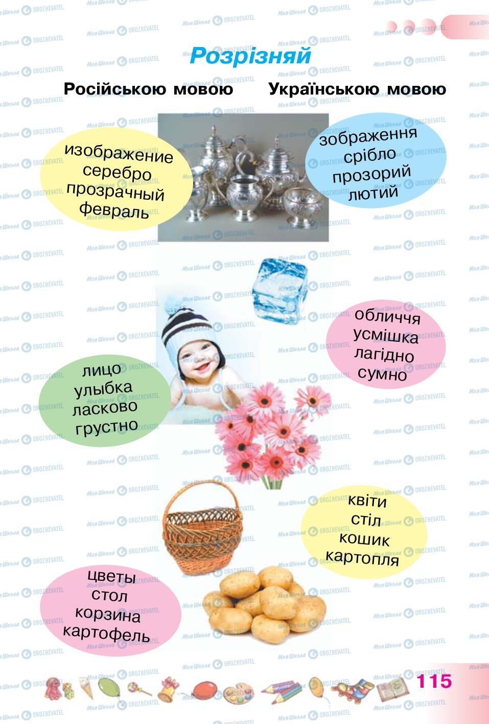 Підручники Українська мова 1 клас сторінка 115
