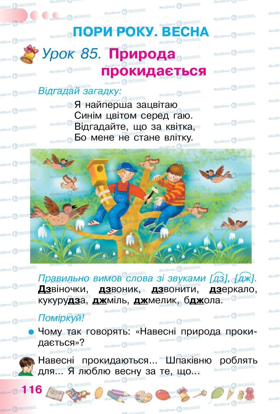 Підручники Українська мова 1 клас сторінка 116
