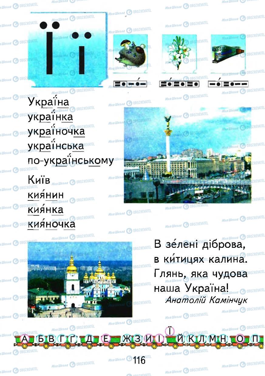 Підручники Українська мова 1 клас сторінка 116