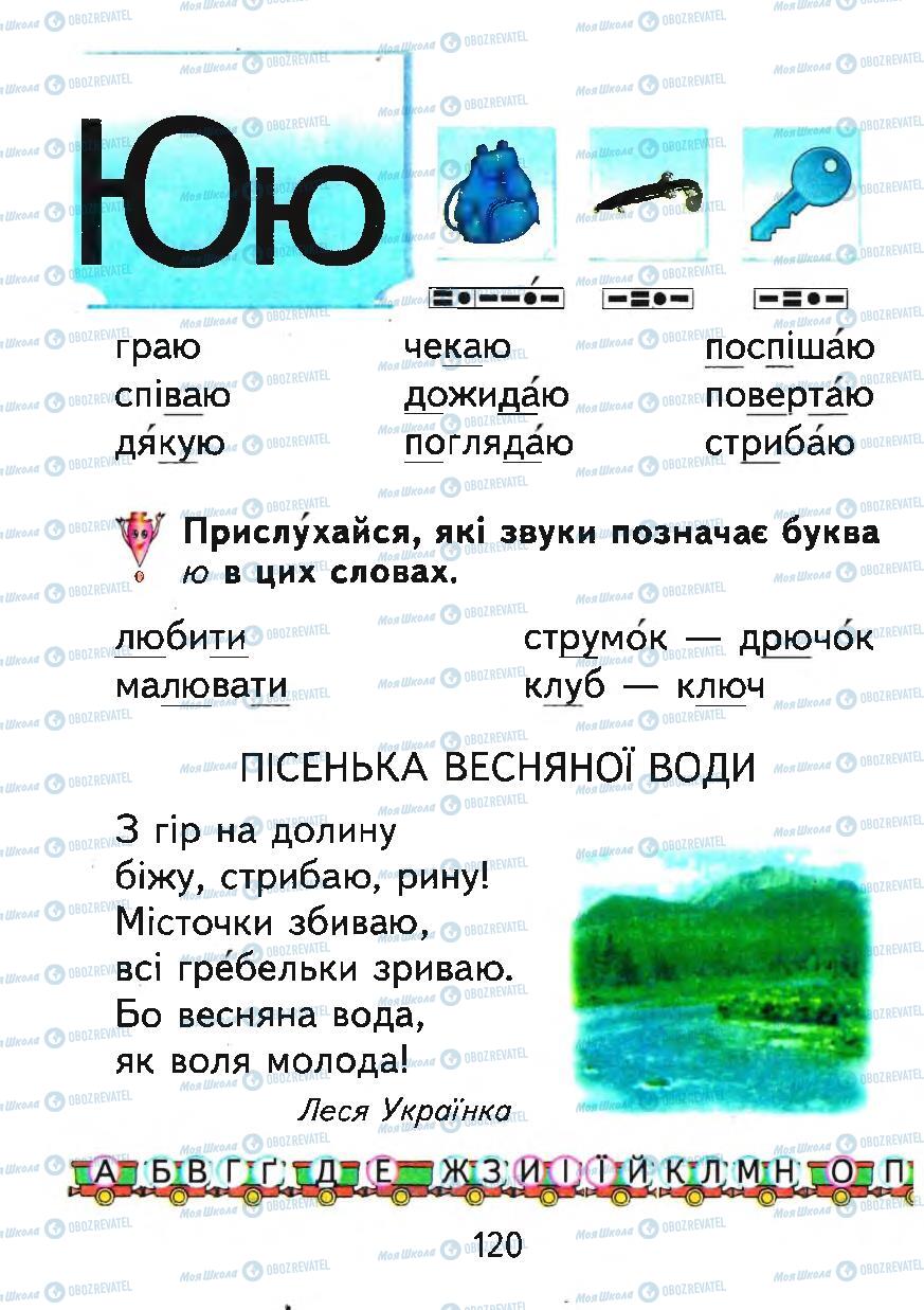 Підручники Українська мова 1 клас сторінка 120