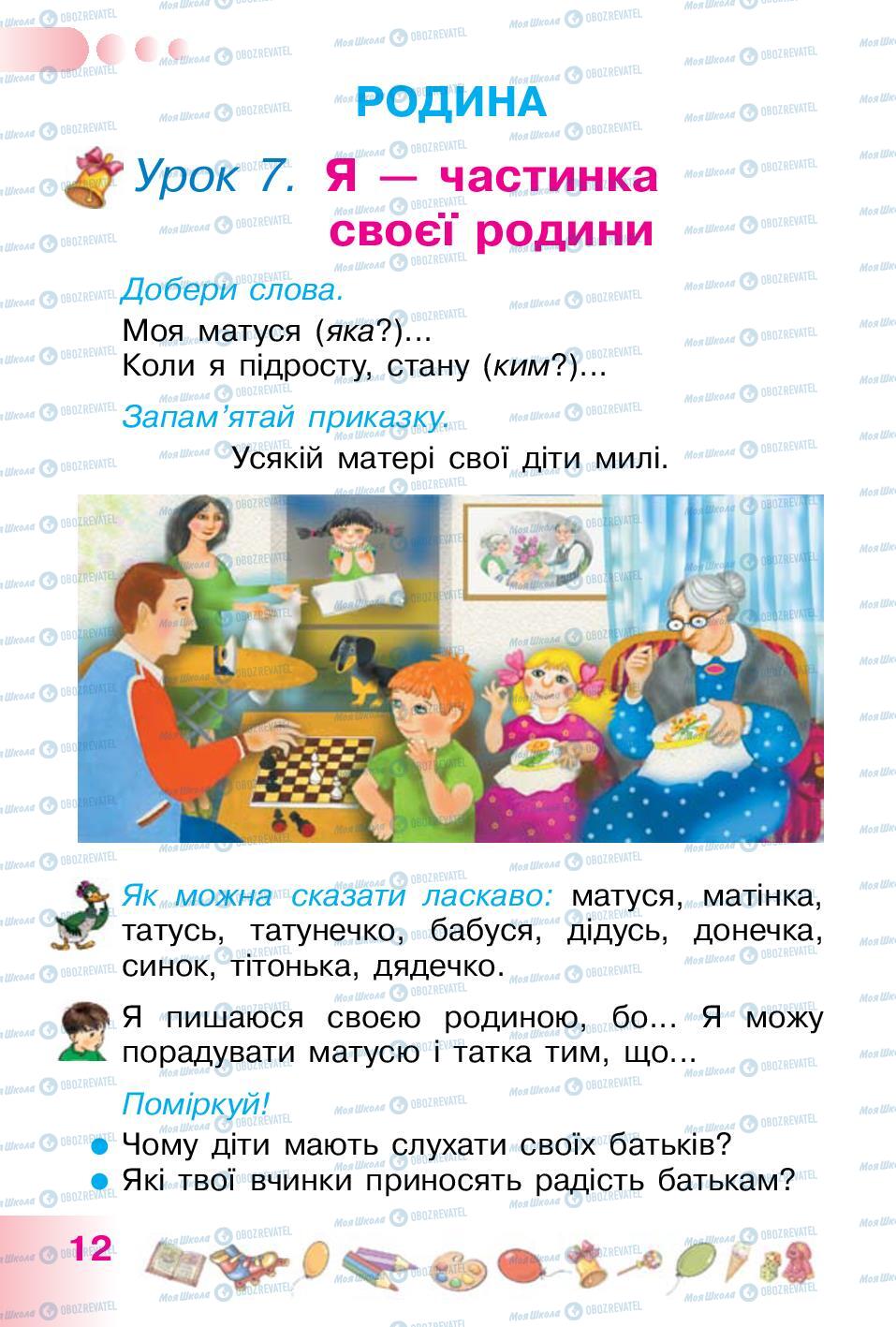 Учебники Укр мова 1 класс страница 12