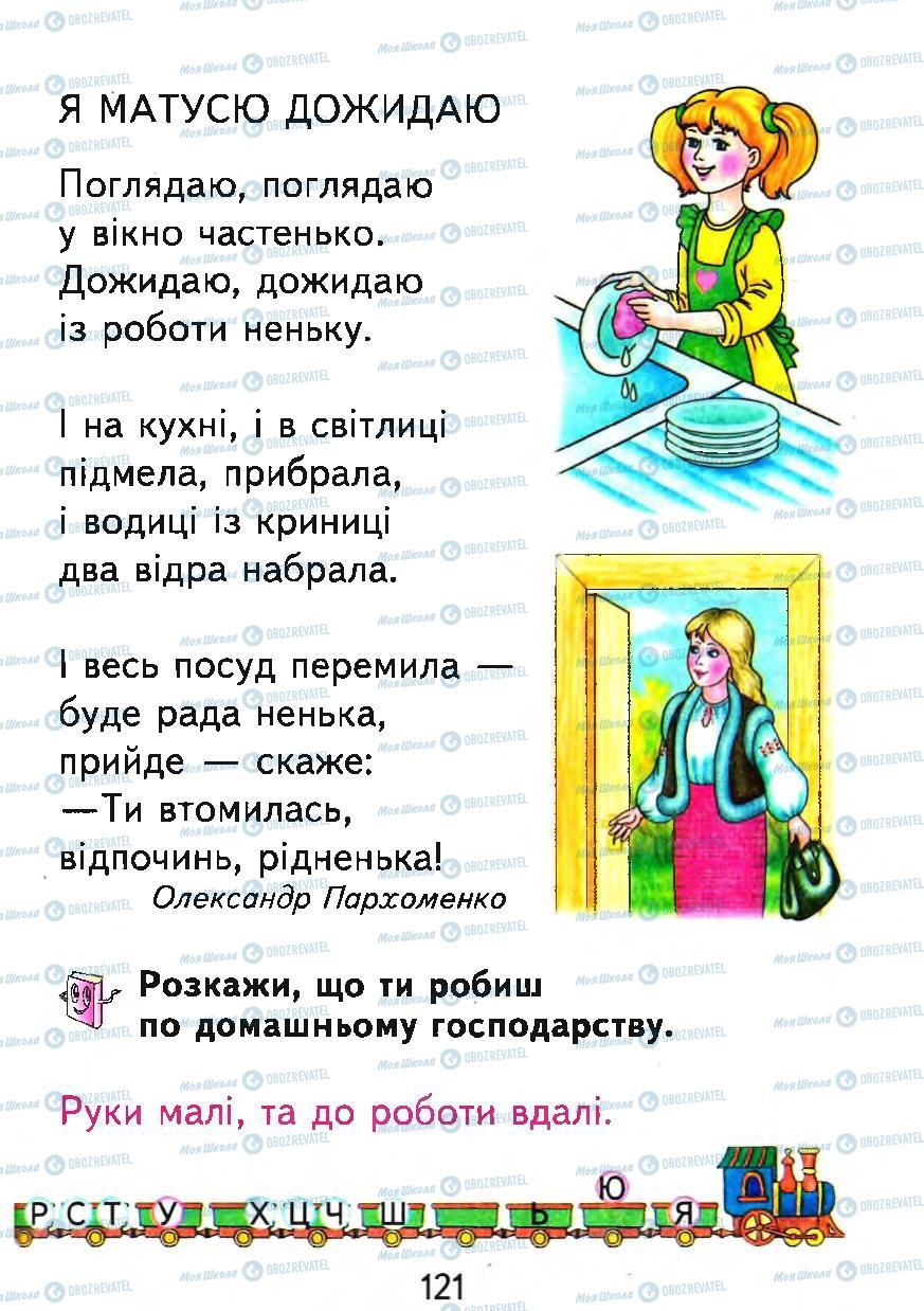 Учебники Укр мова 1 класс страница 121