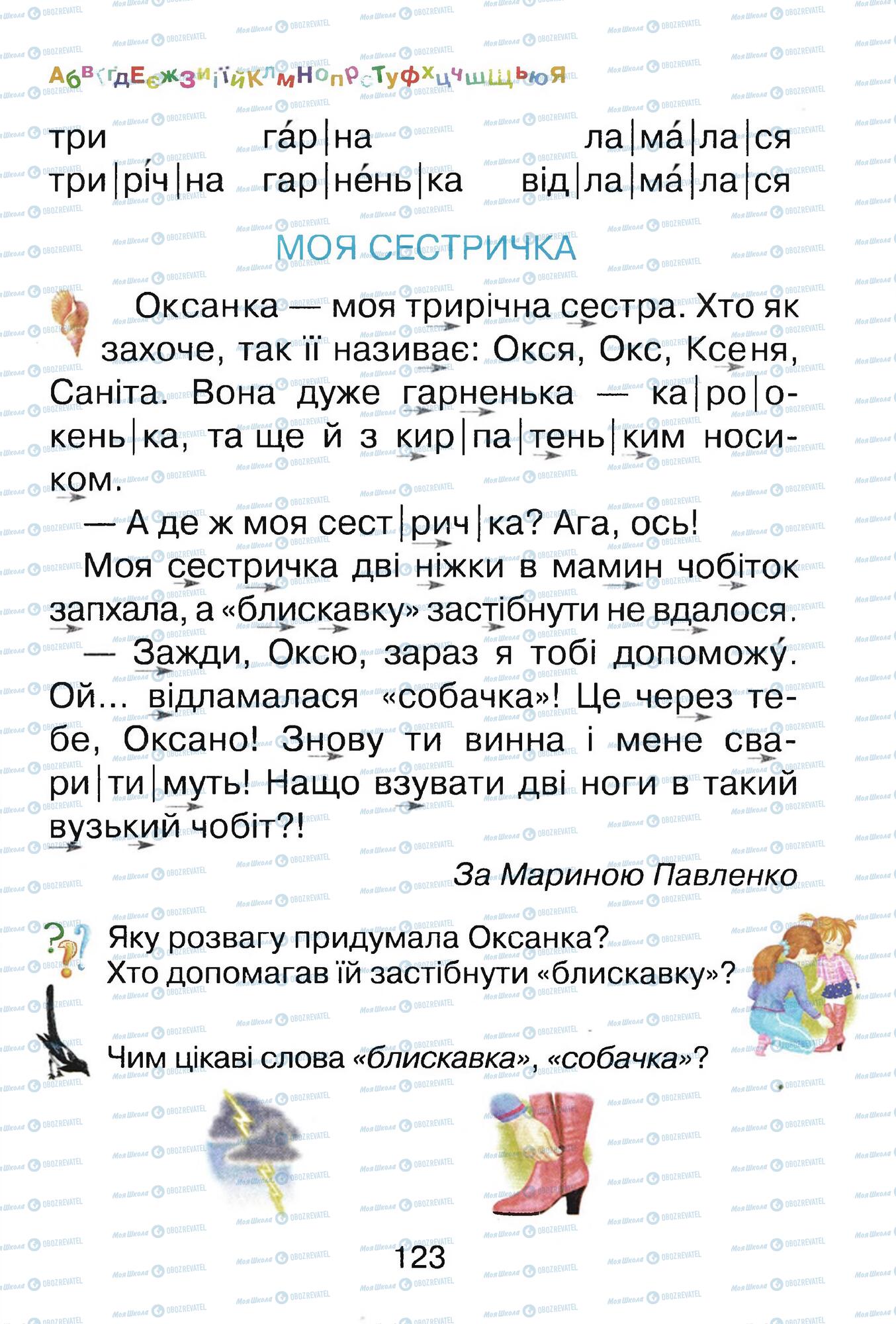 Підручники Українська мова 1 клас сторінка 123