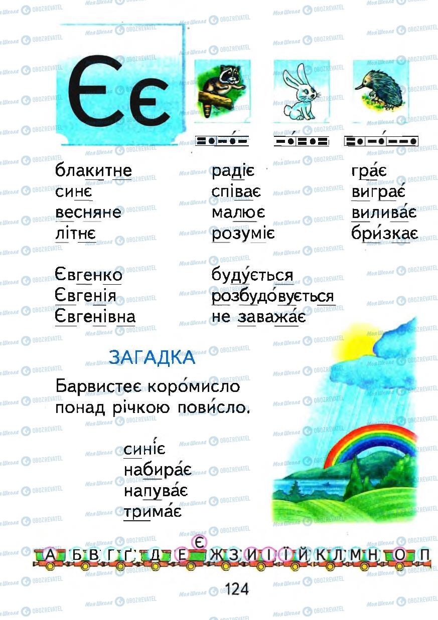 Підручники Українська мова 1 клас сторінка 124