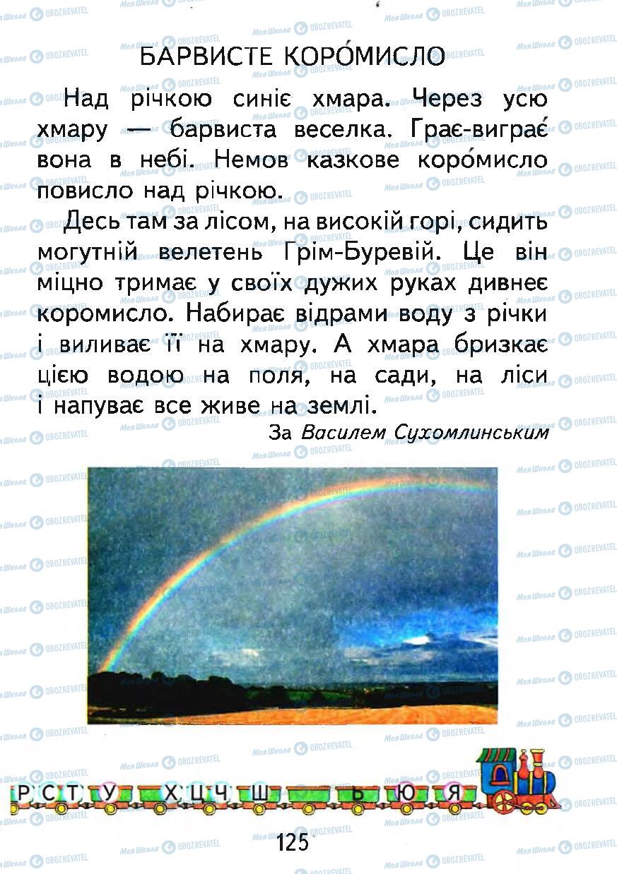 Підручники Українська мова 1 клас сторінка 125