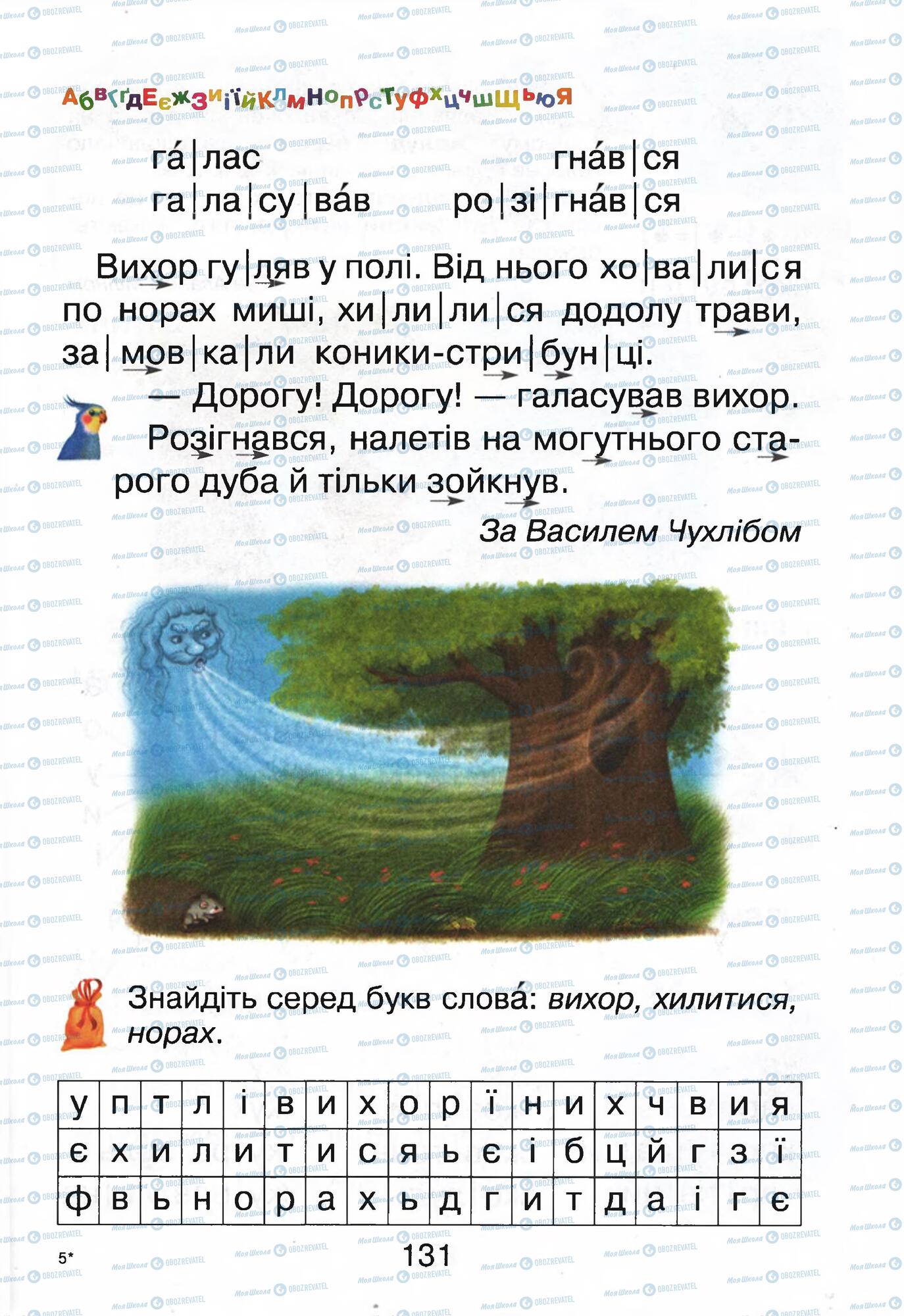 Підручники Українська мова 1 клас сторінка 131