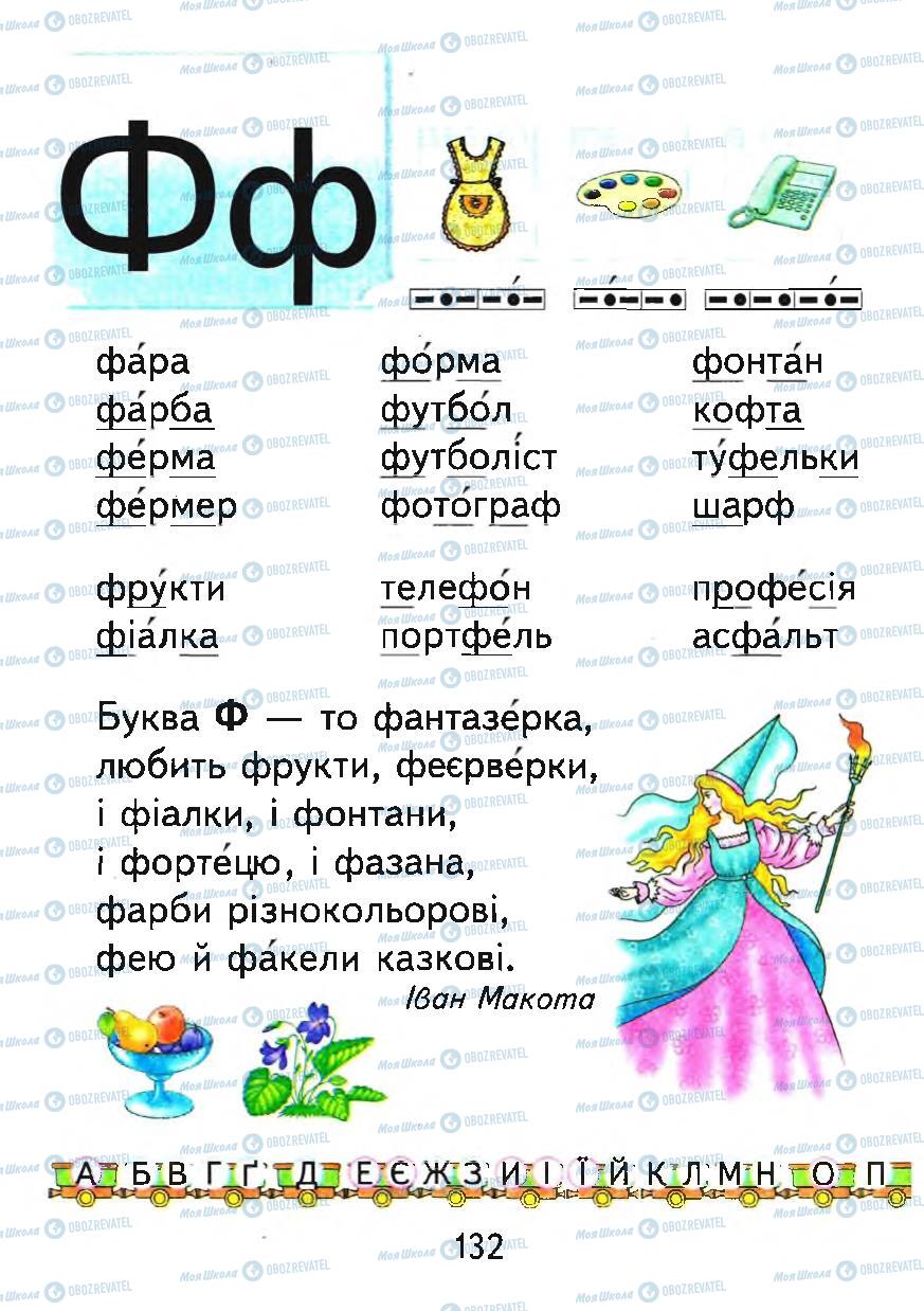 Підручники Українська мова 1 клас сторінка 132