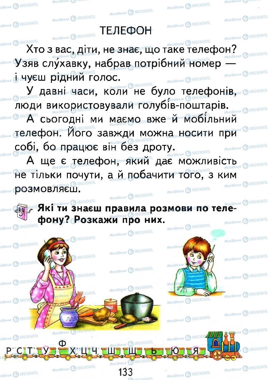 Підручники Українська мова 1 клас сторінка 133