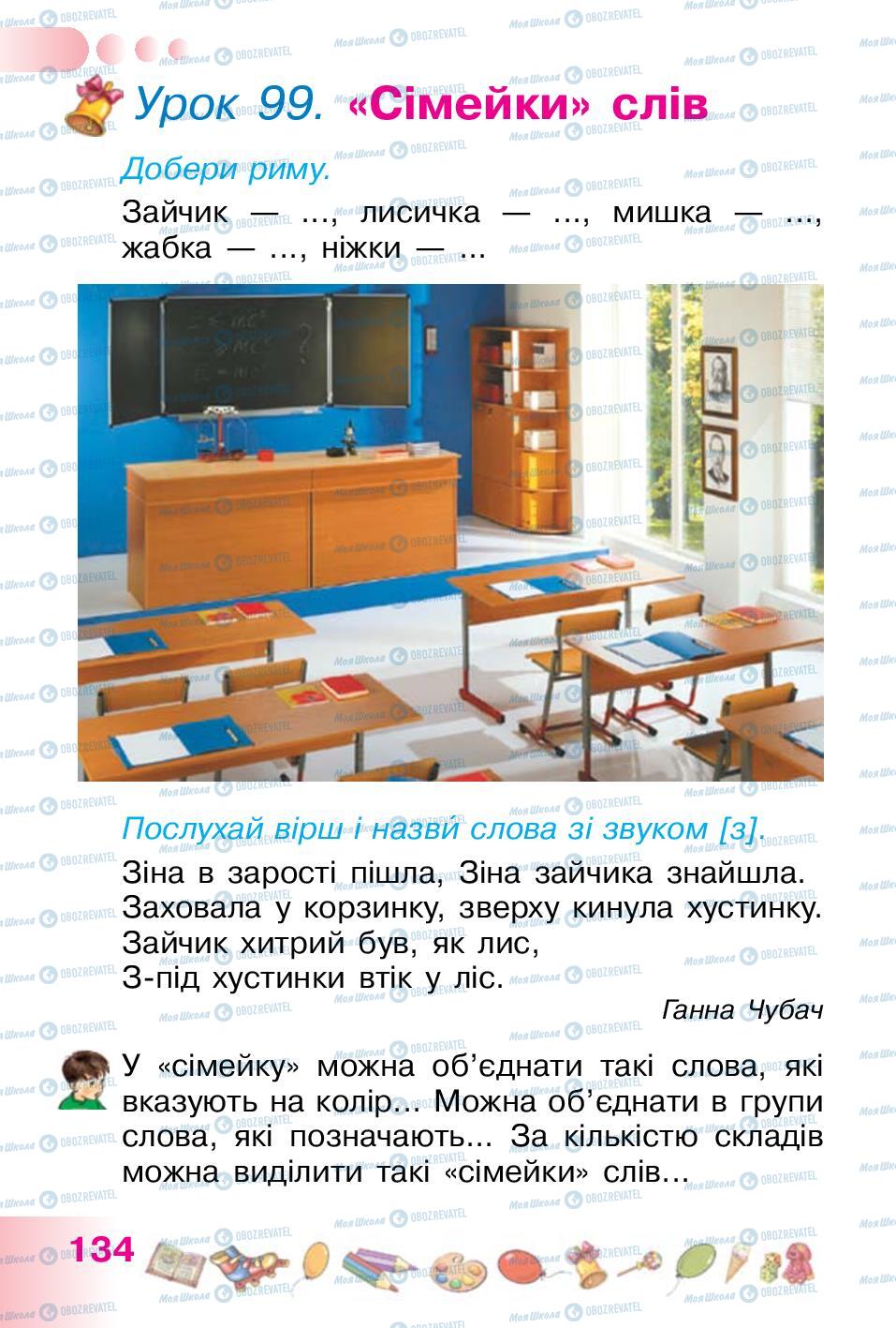 Учебники Укр мова 1 класс страница 134