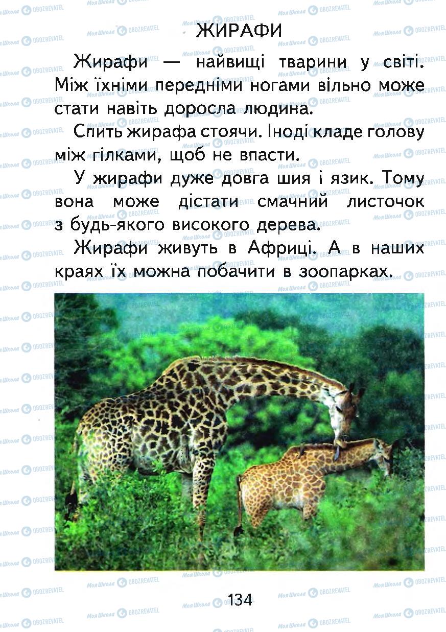 Підручники Українська мова 1 клас сторінка 134