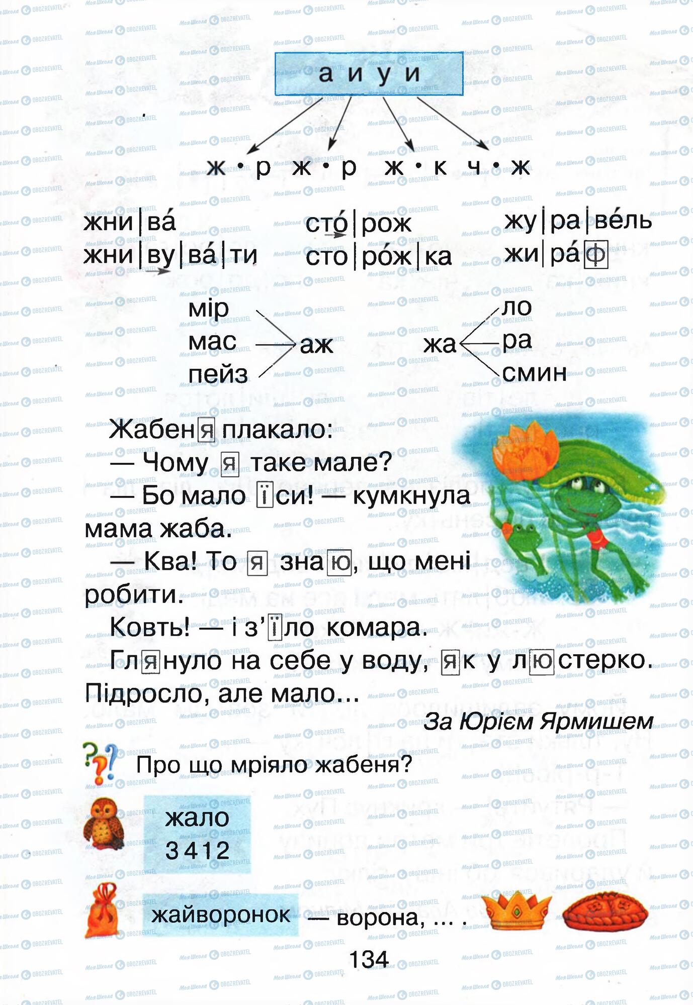 Підручники Українська мова 1 клас сторінка 134
