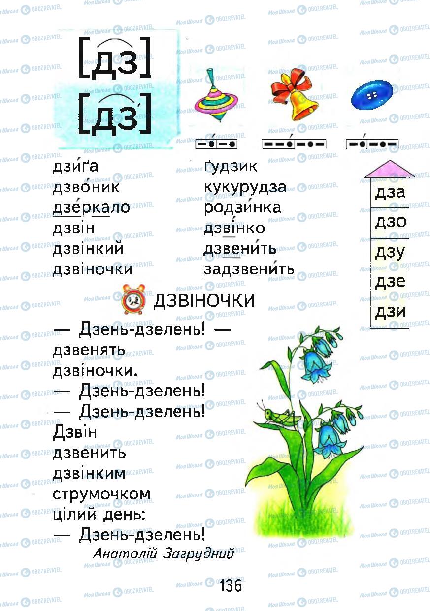 Підручники Українська мова 1 клас сторінка 136